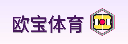 欧宝体育 Logo